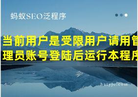 当前用户是受限用户请用管理员账号登陆后运行本程序