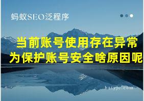 当前账号使用存在异常为保护账号安全啥原因呢