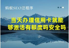 当天办理信用卡就能够激活有额度吗安全吗