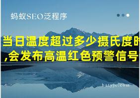 当日温度超过多少摄氏度时,会发布高温红色预警信号?