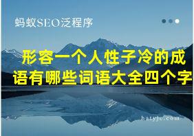 形容一个人性子冷的成语有哪些词语大全四个字