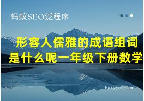 形容人儒雅的成语组词是什么呢一年级下册数学