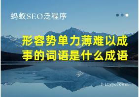 形容势单力薄难以成事的词语是什么成语