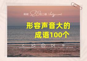 形容声音大的成语100个