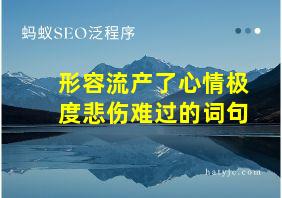 形容流产了心情极度悲伤难过的词句