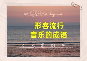 形容流行音乐的成语