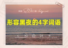 形容黑夜的4字词语