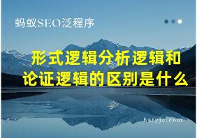 形式逻辑分析逻辑和论证逻辑的区别是什么