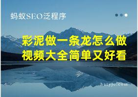 彩泥做一条龙怎么做视频大全简单又好看