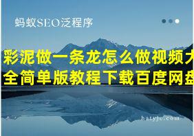 彩泥做一条龙怎么做视频大全简单版教程下载百度网盘