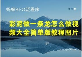 彩泥做一条龙怎么做视频大全简单版教程图片