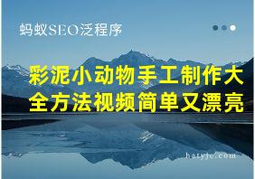 彩泥小动物手工制作大全方法视频简单又漂亮