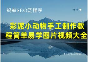 彩泥小动物手工制作教程简单易学图片视频大全