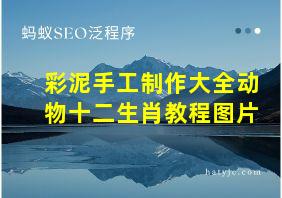 彩泥手工制作大全动物十二生肖教程图片