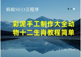 彩泥手工制作大全动物十二生肖教程简单