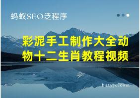 彩泥手工制作大全动物十二生肖教程视频