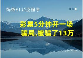 彩票5分钟开一场骗局,被骗了13万