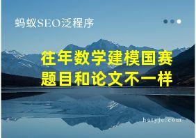 往年数学建模国赛题目和论文不一样