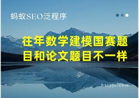 往年数学建模国赛题目和论文题目不一样