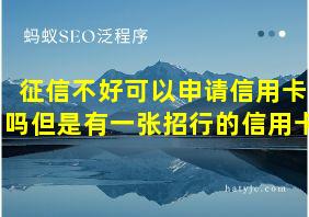 征信不好可以申请信用卡吗但是有一张招行的信用卡