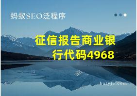 征信报告商业银行代码4968