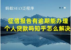 征信报告有逾期能办理个人贷款吗知乎怎么解决