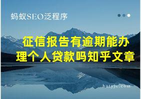 征信报告有逾期能办理个人贷款吗知乎文章