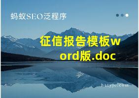 征信报告模板word版.doc