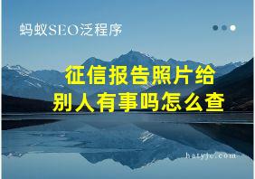 征信报告照片给别人有事吗怎么查