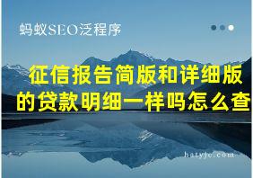 征信报告简版和详细版的贷款明细一样吗怎么查