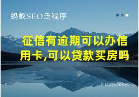 征信有逾期可以办信用卡,可以贷款买房吗