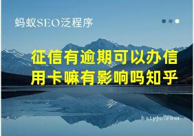 征信有逾期可以办信用卡嘛有影响吗知乎