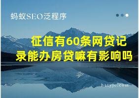 征信有60条网贷记录能办房贷嘛有影响吗