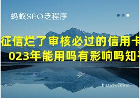 征信烂了审核必过的信用卡2023年能用吗有影响吗知乎