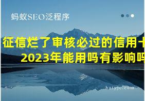 征信烂了审核必过的信用卡2023年能用吗有影响吗