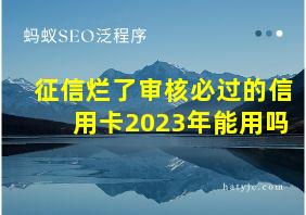 征信烂了审核必过的信用卡2023年能用吗