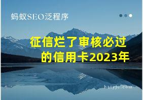 征信烂了审核必过的信用卡2023年