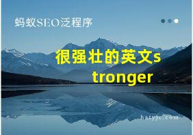 很强壮的英文stronger