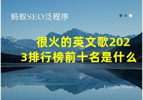 很火的英文歌2023排行榜前十名是什么