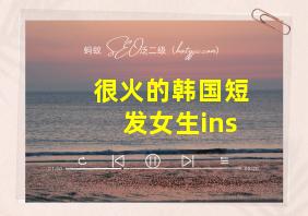 很火的韩国短发女生ins