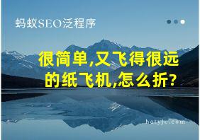 很简单,又飞得很远的纸飞机,怎么折?