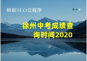 徐州中考成绩查询时间2020