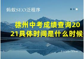 徐州中考成绩查询2021具体时间是什么时候