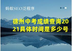 徐州中考成绩查询2021具体时间是多少号