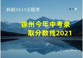 徐州今年中考录取分数线2021