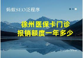 徐州医保卡门诊报销额度一年多少