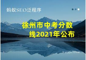 徐州市中考分数线2021年公布