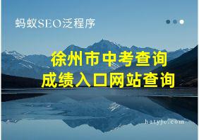 徐州市中考查询成绩入口网站查询