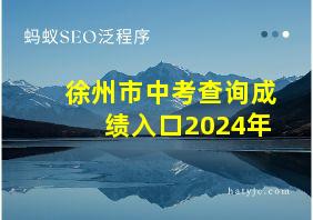 徐州市中考查询成绩入口2024年