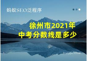 徐州市2021年中考分数线是多少